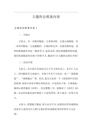 主题班会教案内容(优选)
