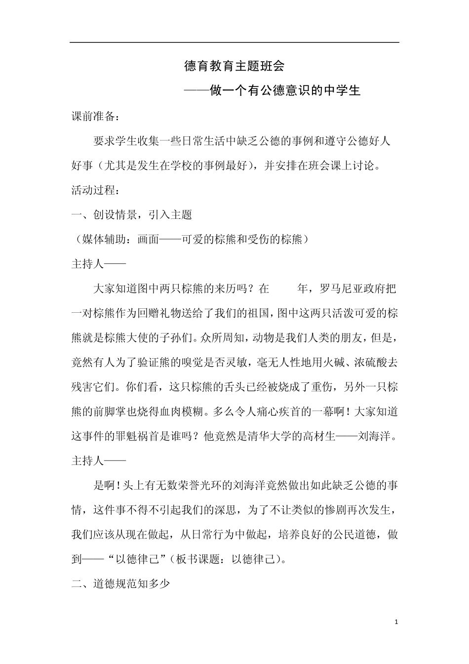 主题班会教案：做一个有公德意识的中学生_第1页