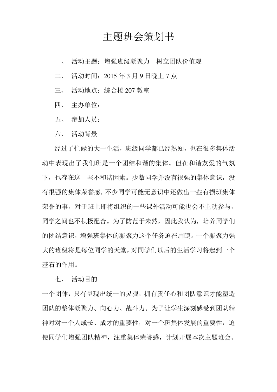 主题班会策划书(辅导员)_第2页