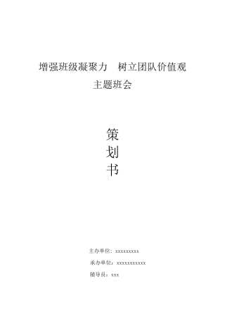 主题班会策划书(辅导员)