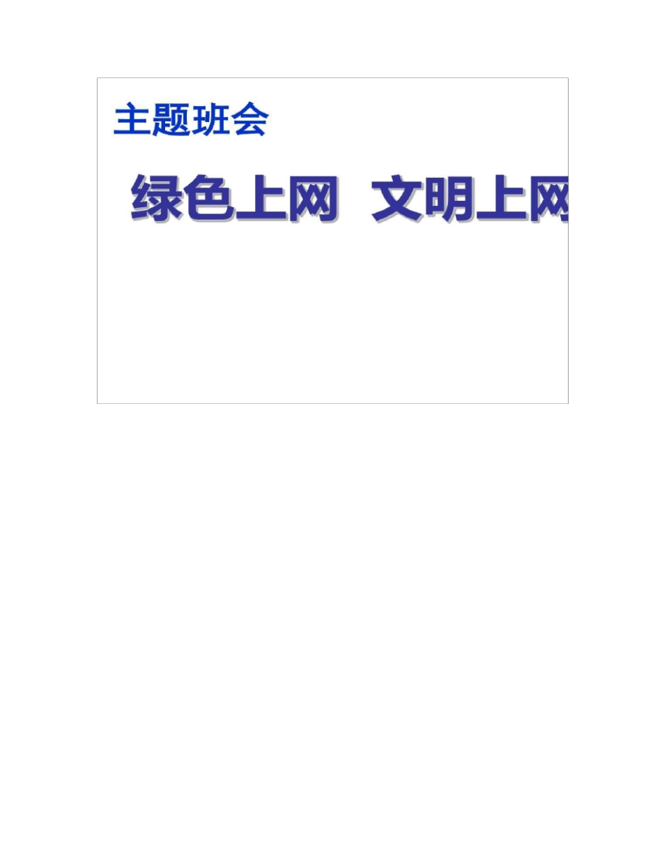 主题班会绿色上网文明上网PPT课件汇总_第1页