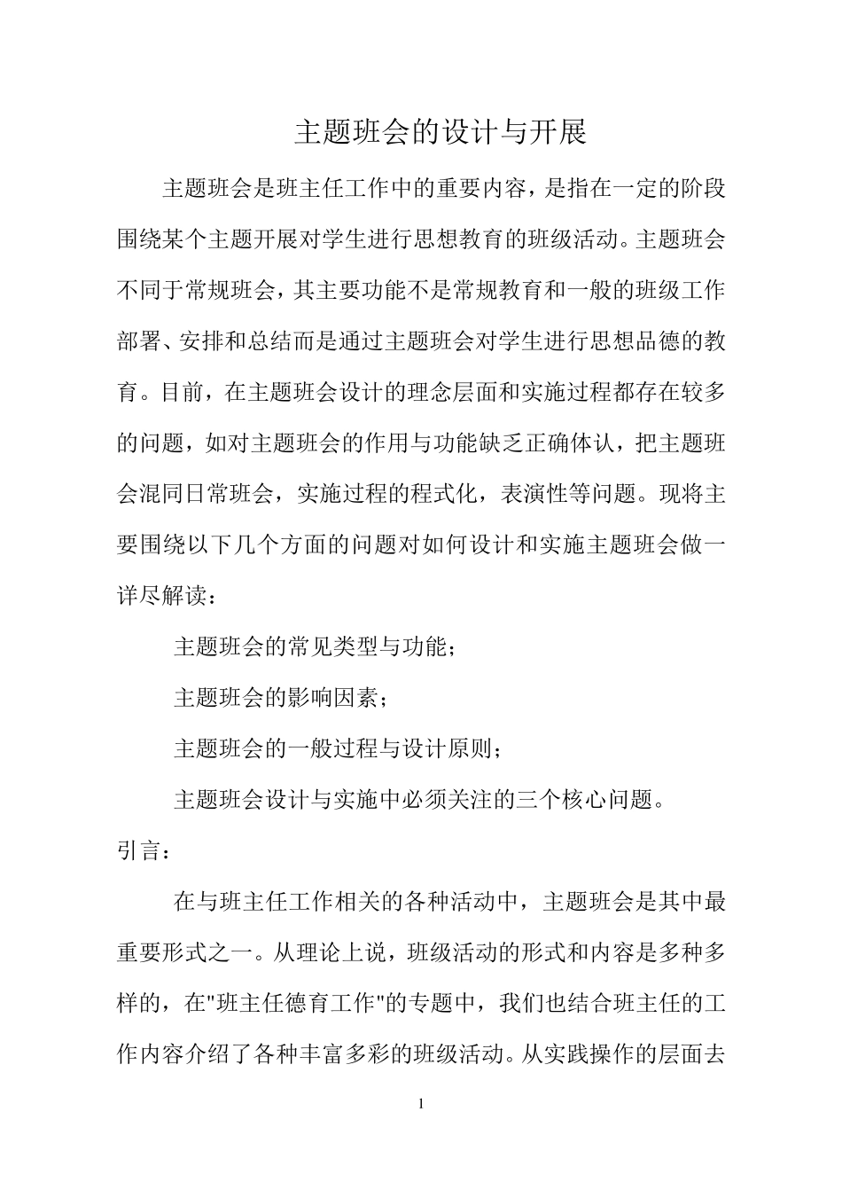 主题班会设计理念和流程_第1页