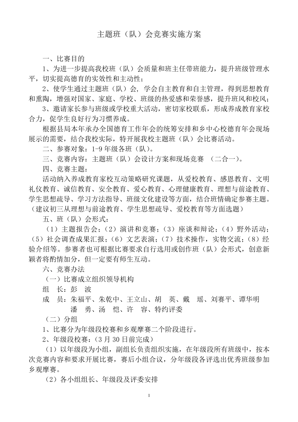 主题班会课比赛活动方案_第1页