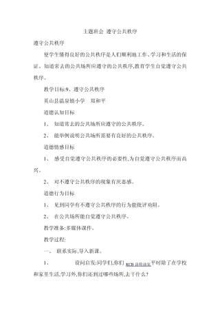主题班会遵守公共秩序