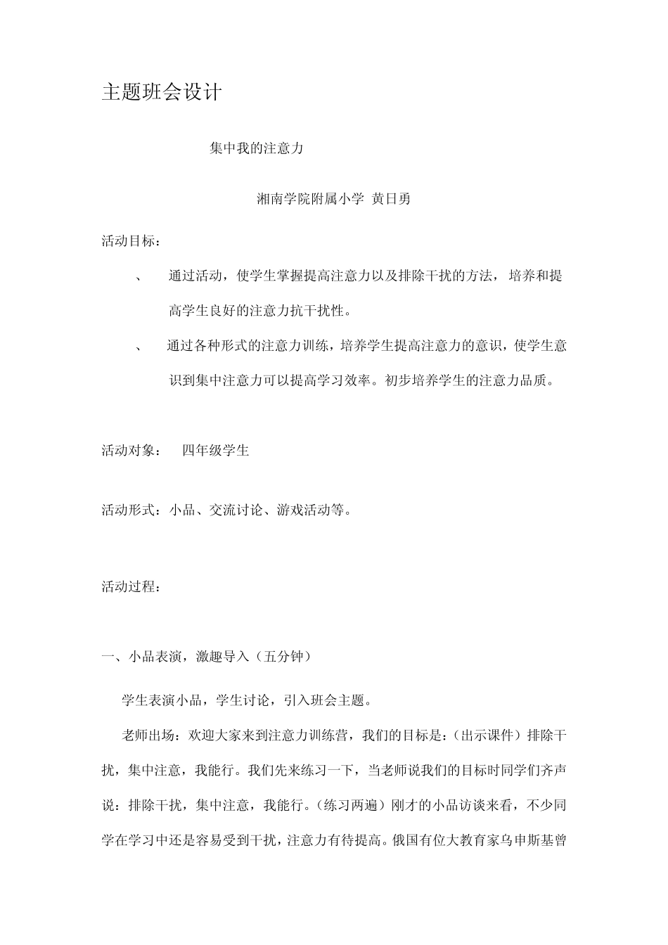 主题班会集中我的注意力详案_第1页