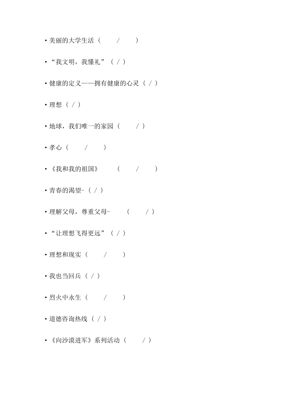 主题班会题目集锦_第3页