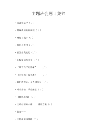 主题班会题目集锦
