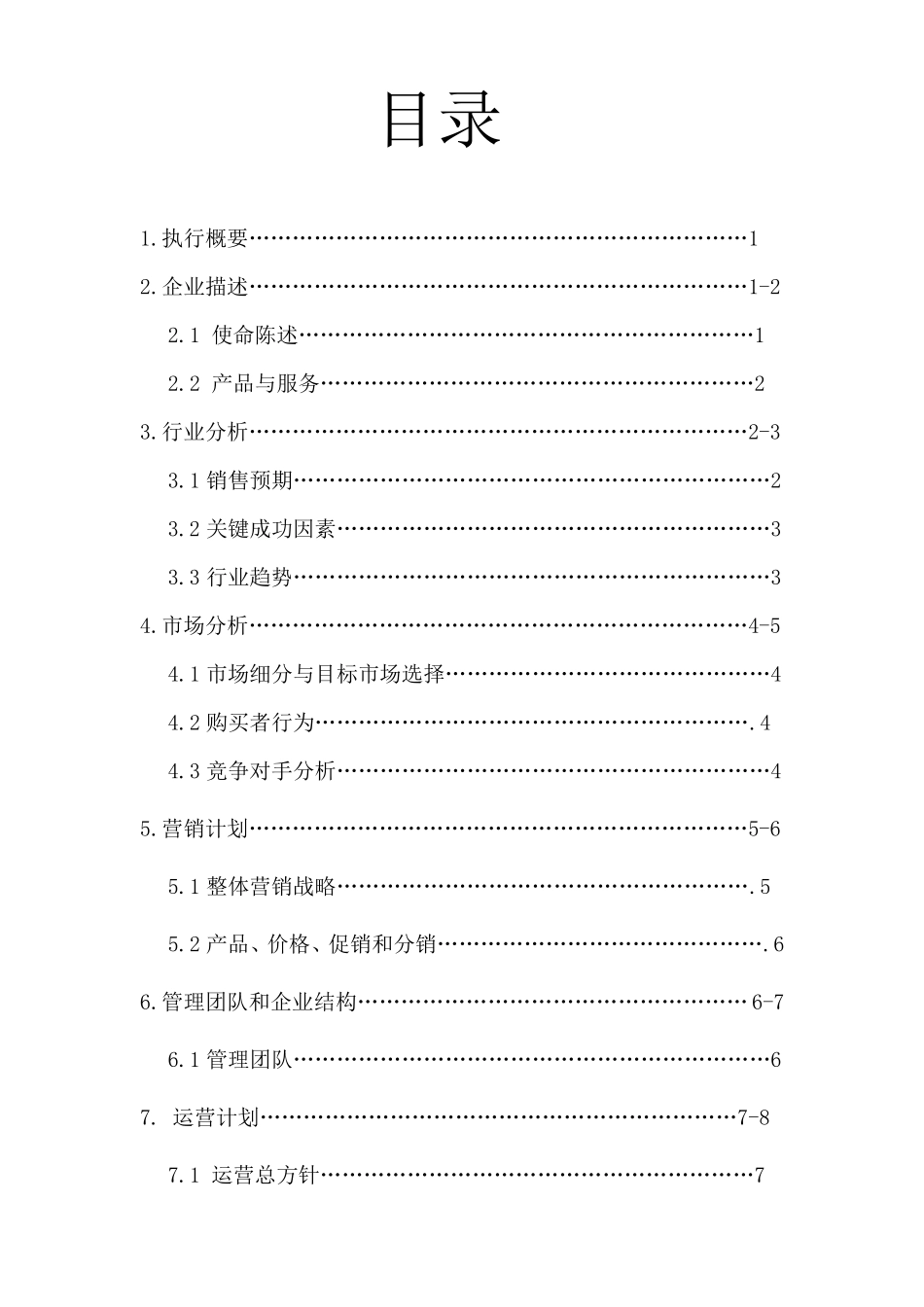 主题绿色餐厅商业计划书_第2页