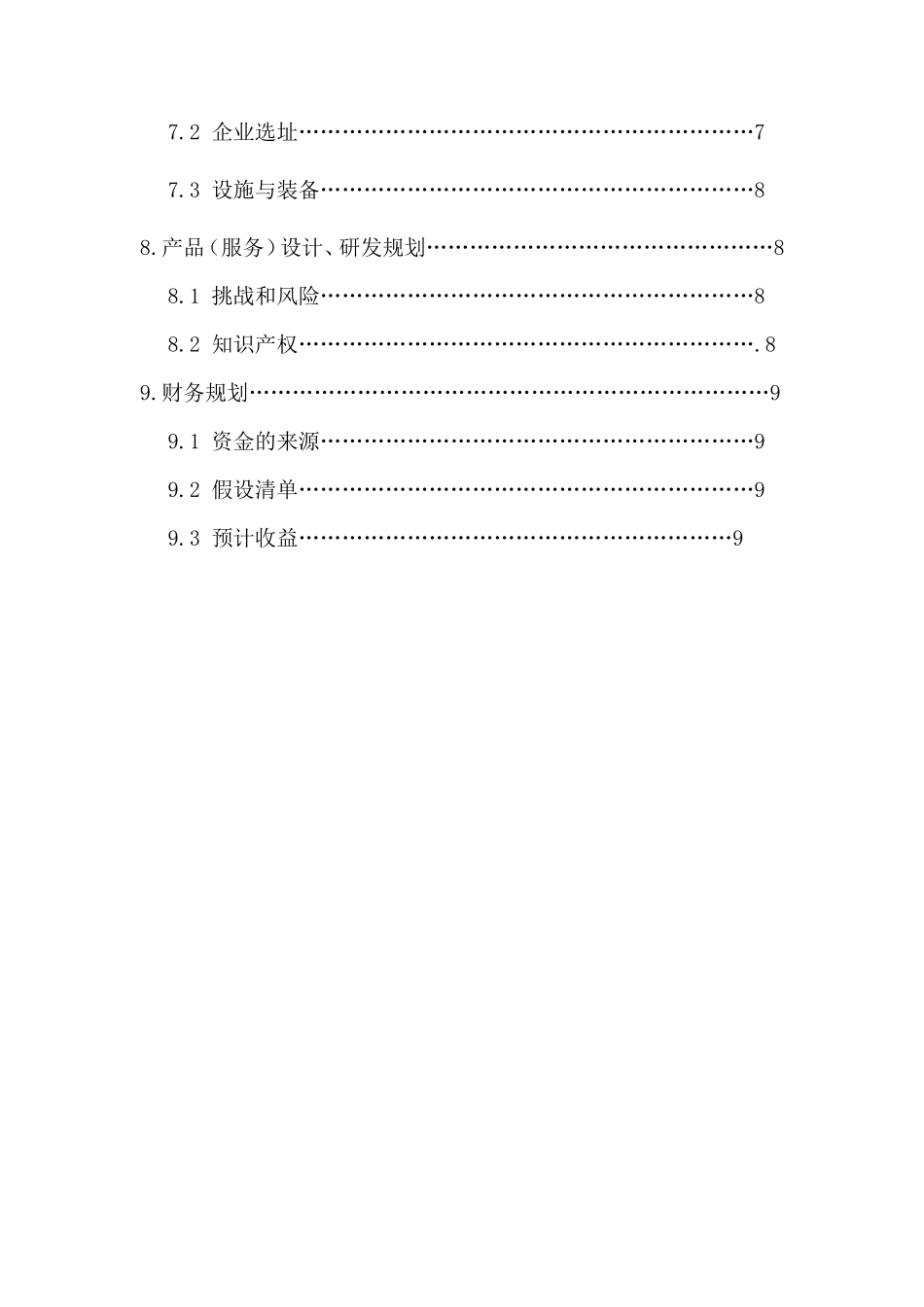 主题绿色餐厅商业计划书_第3页