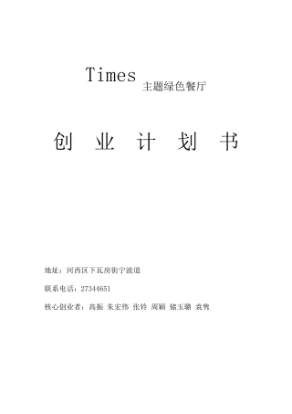 主题绿色餐厅商业计划书