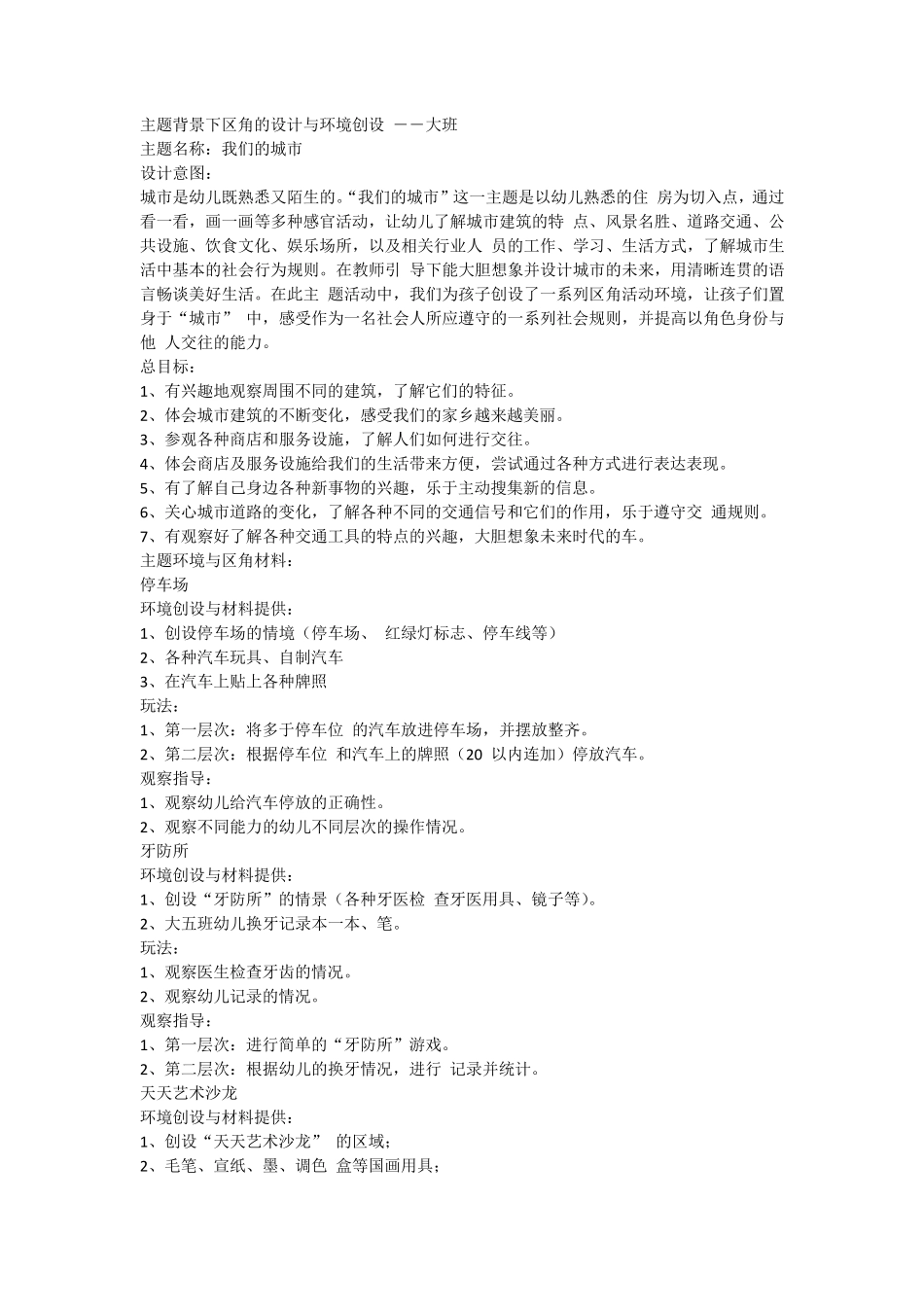 主题背景下区角的设计与环境创设_第1页