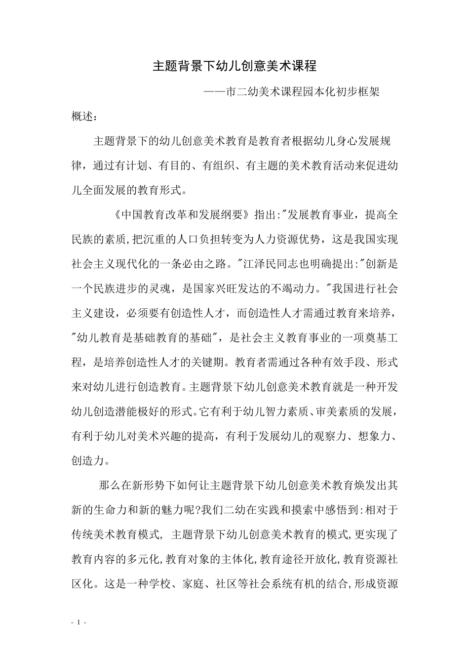 主题背景下幼儿创意美术课程_第1页