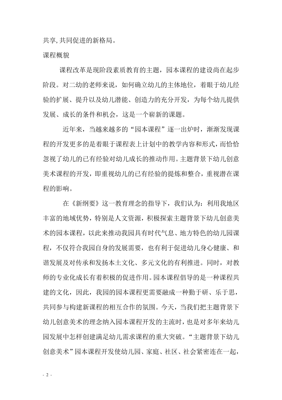 主题背景下幼儿创意美术课程_第2页