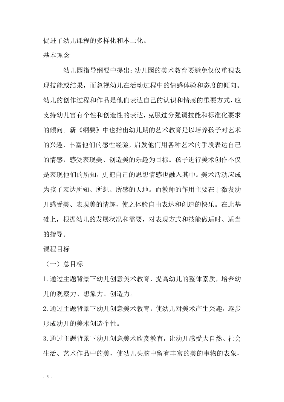 主题背景下幼儿创意美术课程_第3页