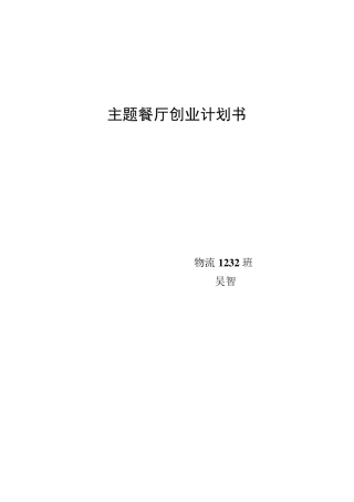 主题餐厅创业计划书