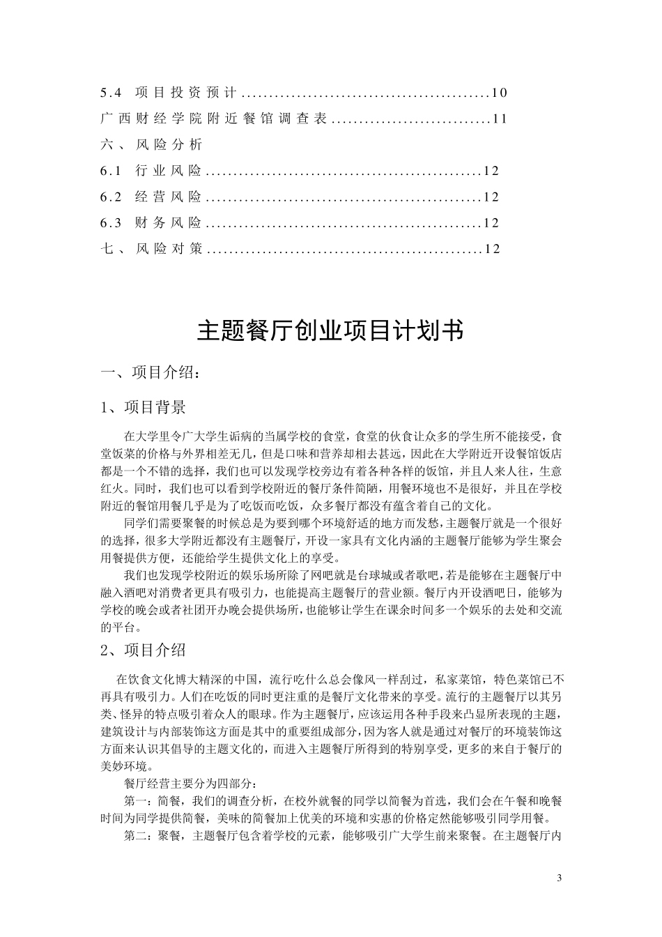 主题餐厅创业计划书.精讲_第3页