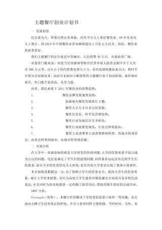主题餐厅创业计划书1