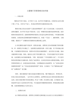 主题餐厅营销策略该如何做