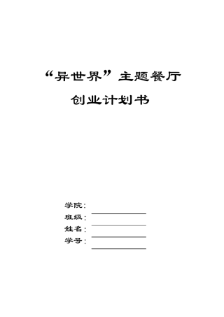 主题餐厅计划书
