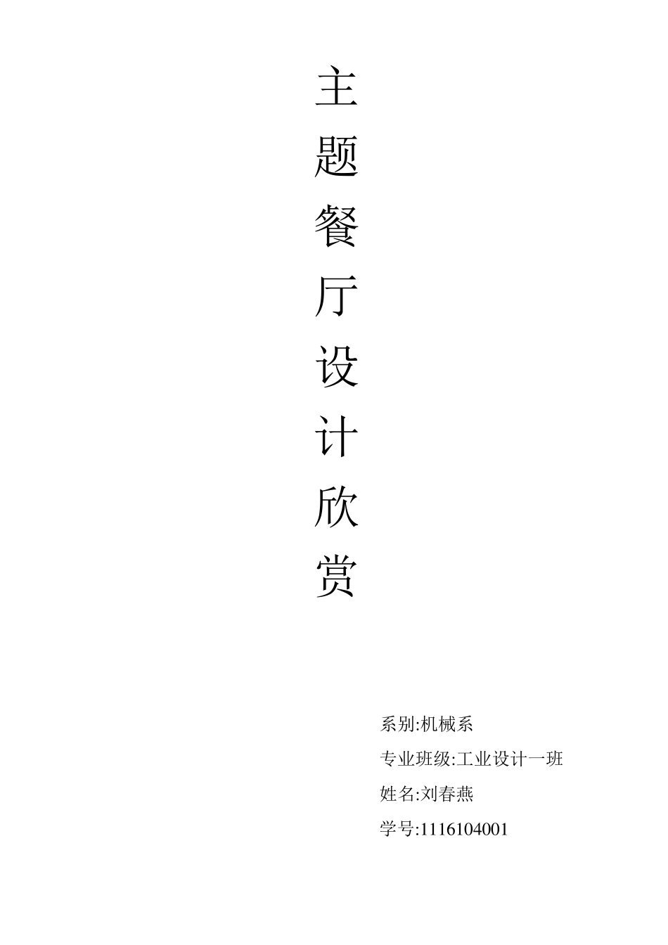 主题餐厅设计与欣赏_第1页