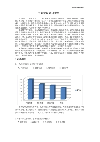 主题餐厅调研报告