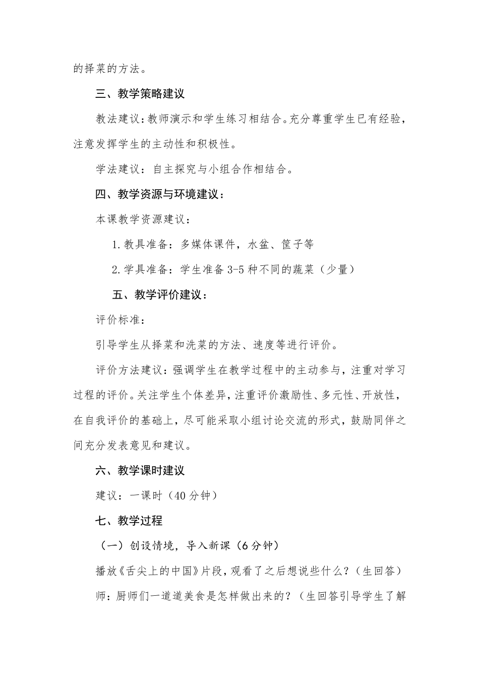 主题：《学做家常菜主题》教案(四年级)_第2页