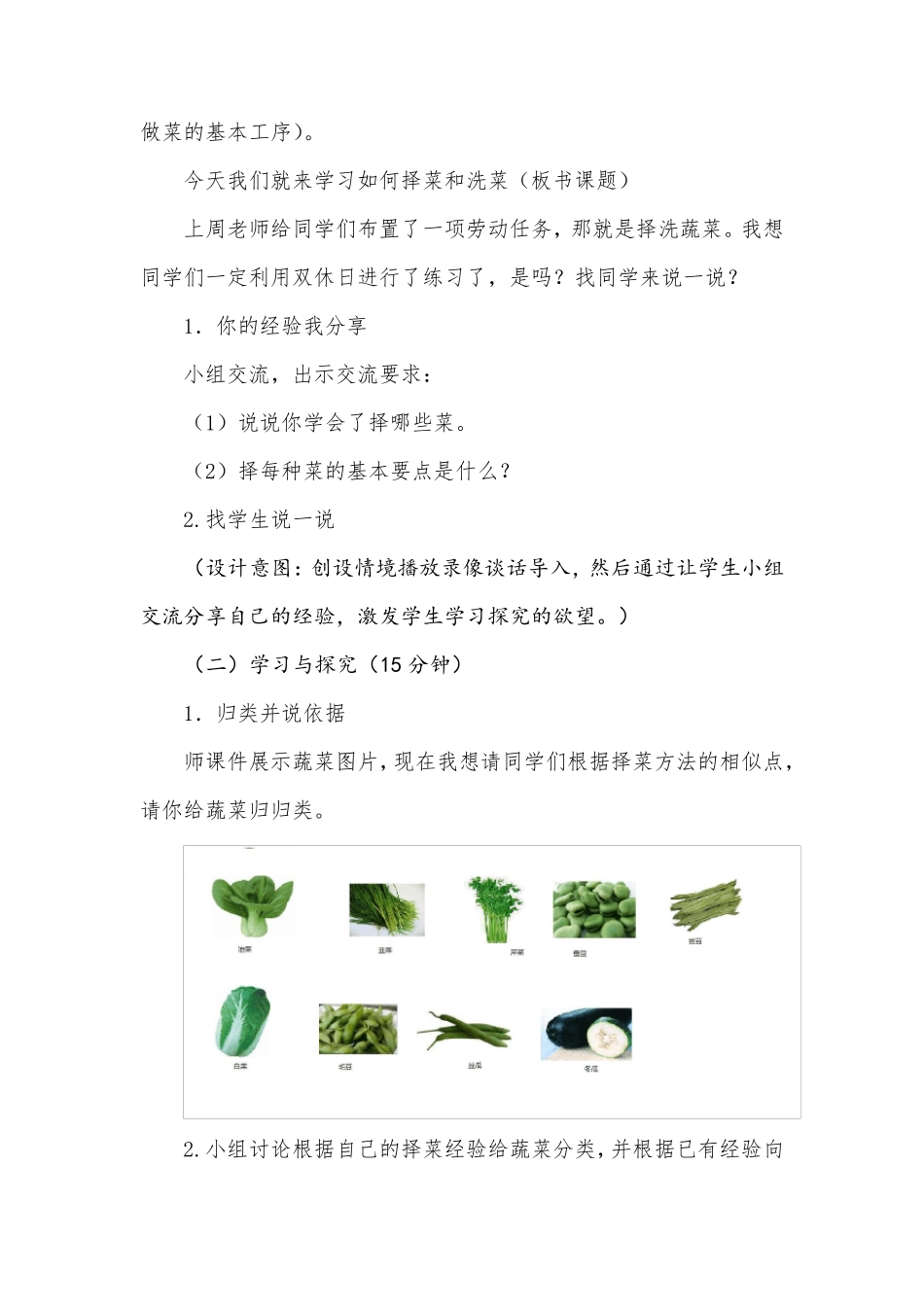 主题：《学做家常菜主题》教案(四年级)_第3页