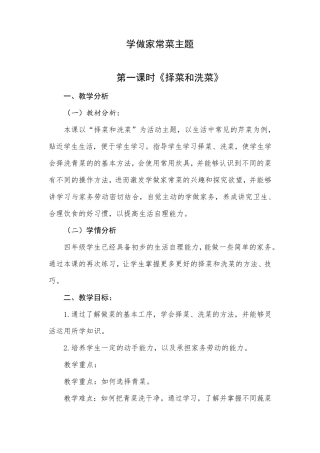 主题：《学做家常菜主题》教案(四年级)