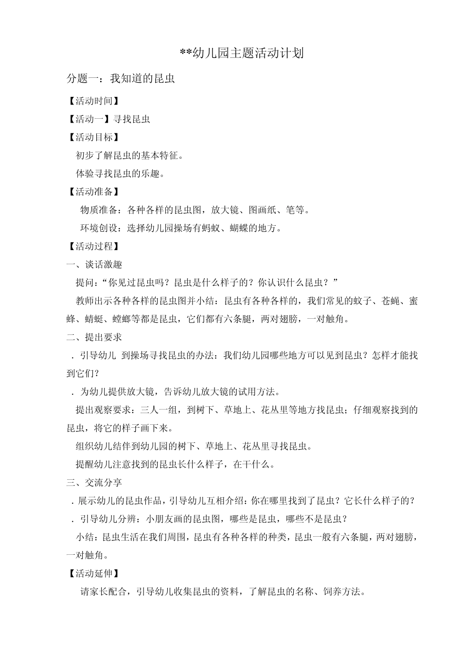 主题：有趣的昆虫_第1页