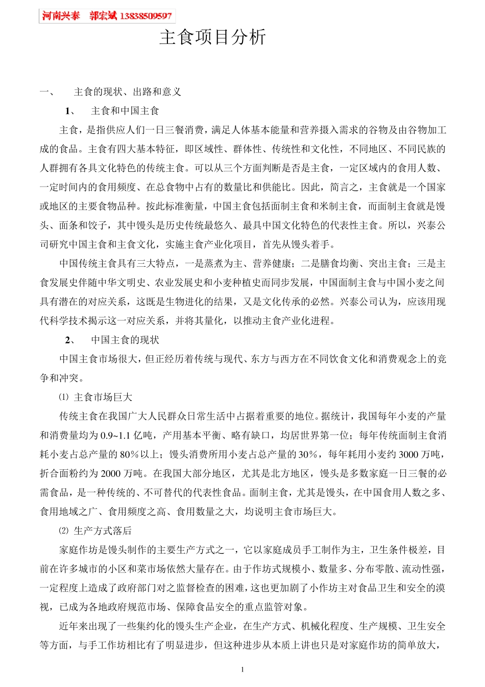 主食产业化(馒头)项目分析和计划书_第1页