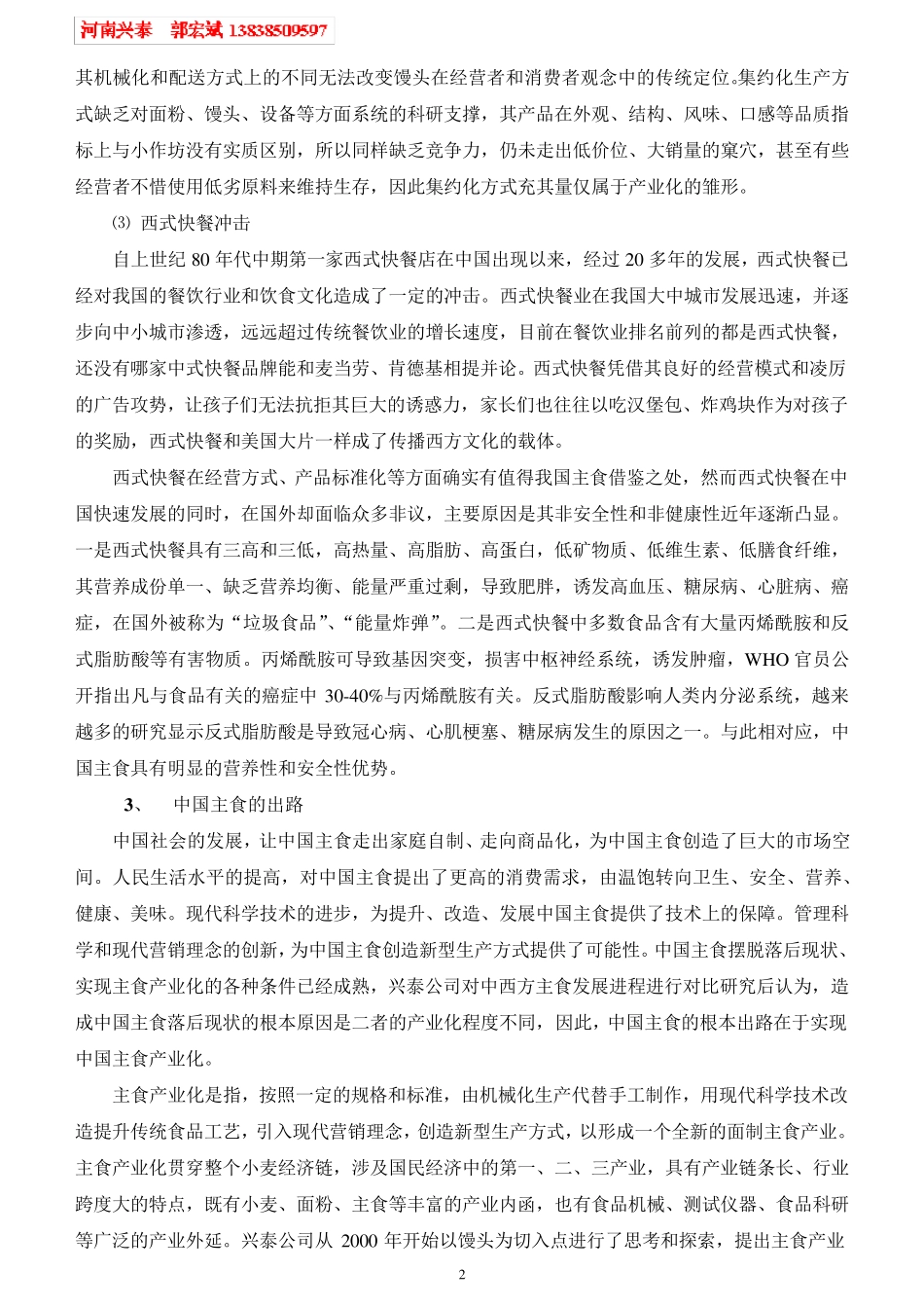 主食产业化(馒头)项目分析和计划书_第2页