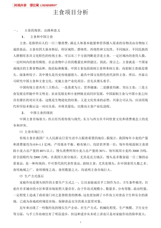 主食产业化(馒头)项目分析和计划书