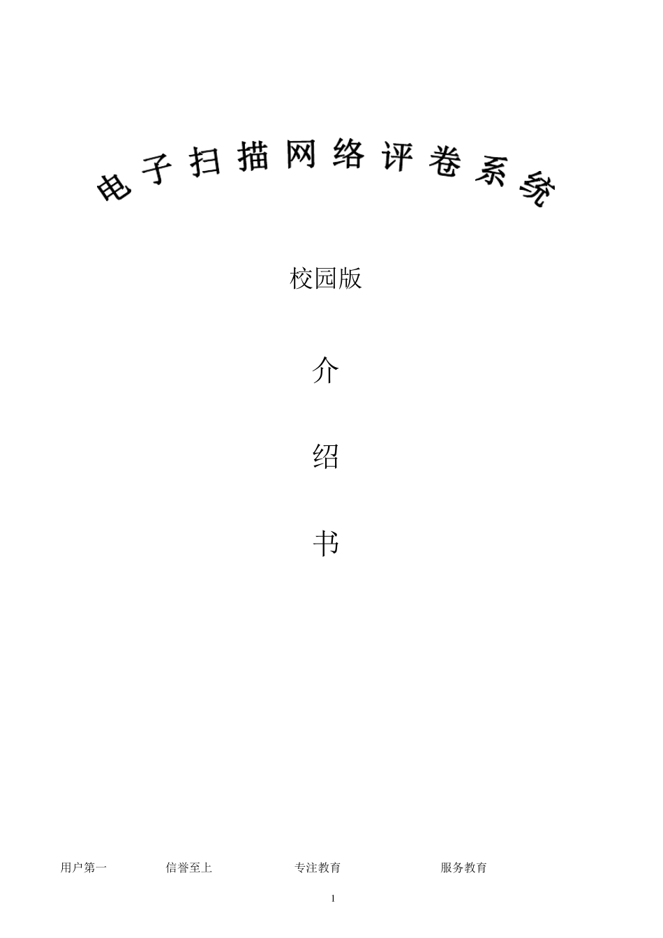 丽升网上阅卷系统介绍书(校园版)_第1页