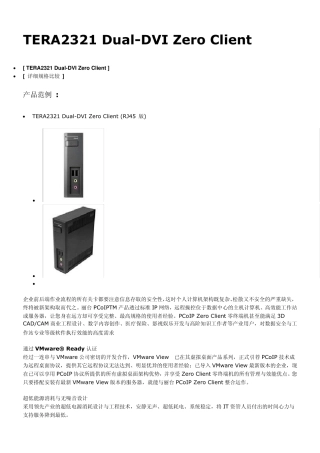 丽台远程解决方案TERA2321+2220使用简介