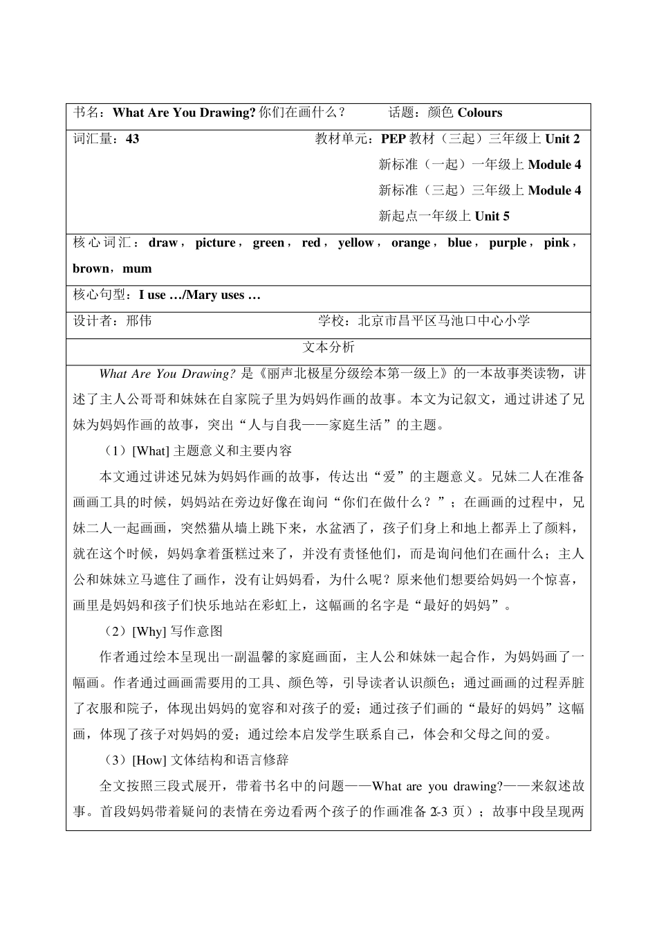 丽声北极星分级绘本第一级上WhatAreYouDrawing？教学设计_第1页