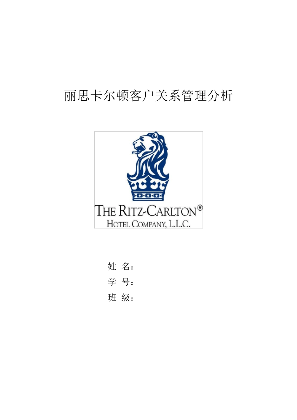 丽思卡尔顿酒店客户关系管理分析_第1页