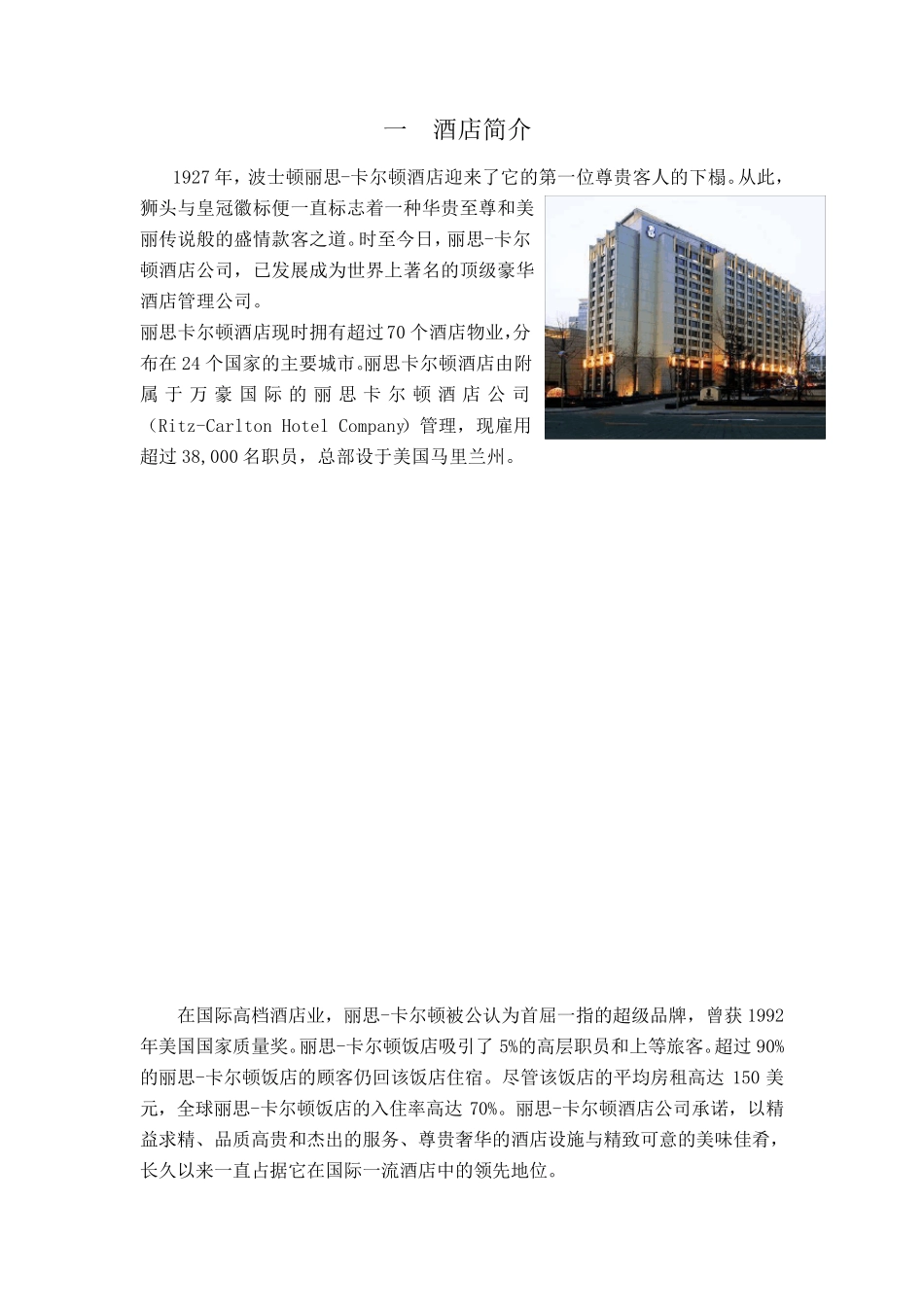 丽思卡尔顿酒店客户关系管理分析_第2页