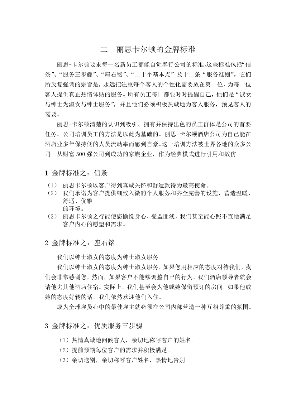 丽思卡尔顿酒店客户关系管理分析_第3页