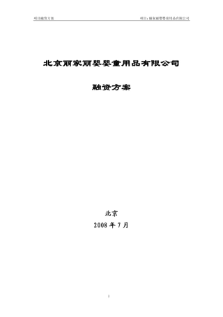 丽家宝贝商业计划书
