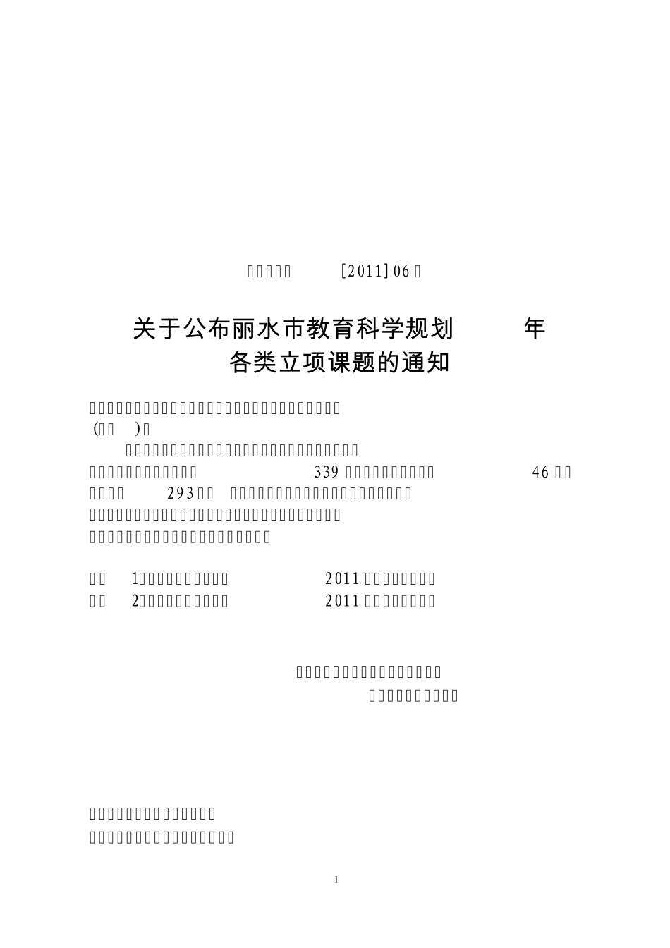 丽教科规办[2011]06号_第1页
