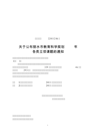 丽教科规办[2011]06号