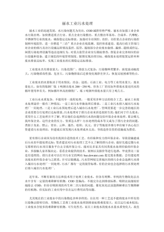 丽水工业污水处理