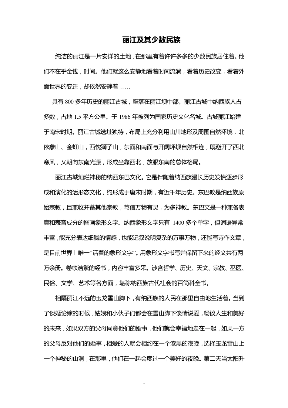 丽江及其少数民族_第1页