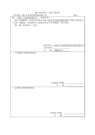 丽江某园林工程施工组织设计