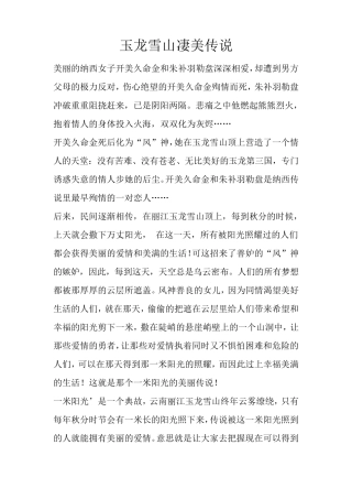 丽江玉龙雪山凄美传说