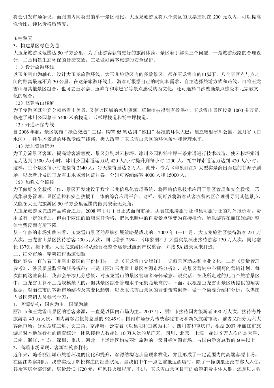丽江玉龙雪山景区营销成功案例分析_第2页