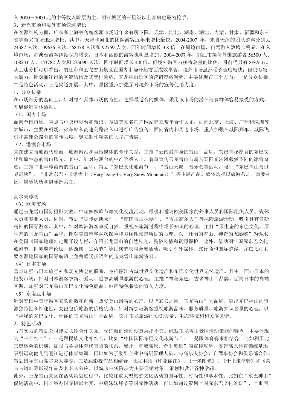 丽江玉龙雪山景区营销成功案例分析_第3页