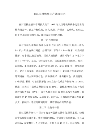 丽江雪桃优质丰产栽培技术