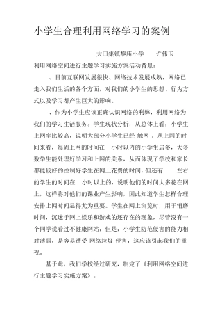 举一个有关青少年合理利用网络进行学习的案1.