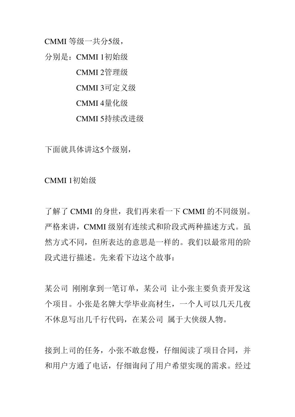 举一个通俗的例子来说明CMMI的级别_第1页